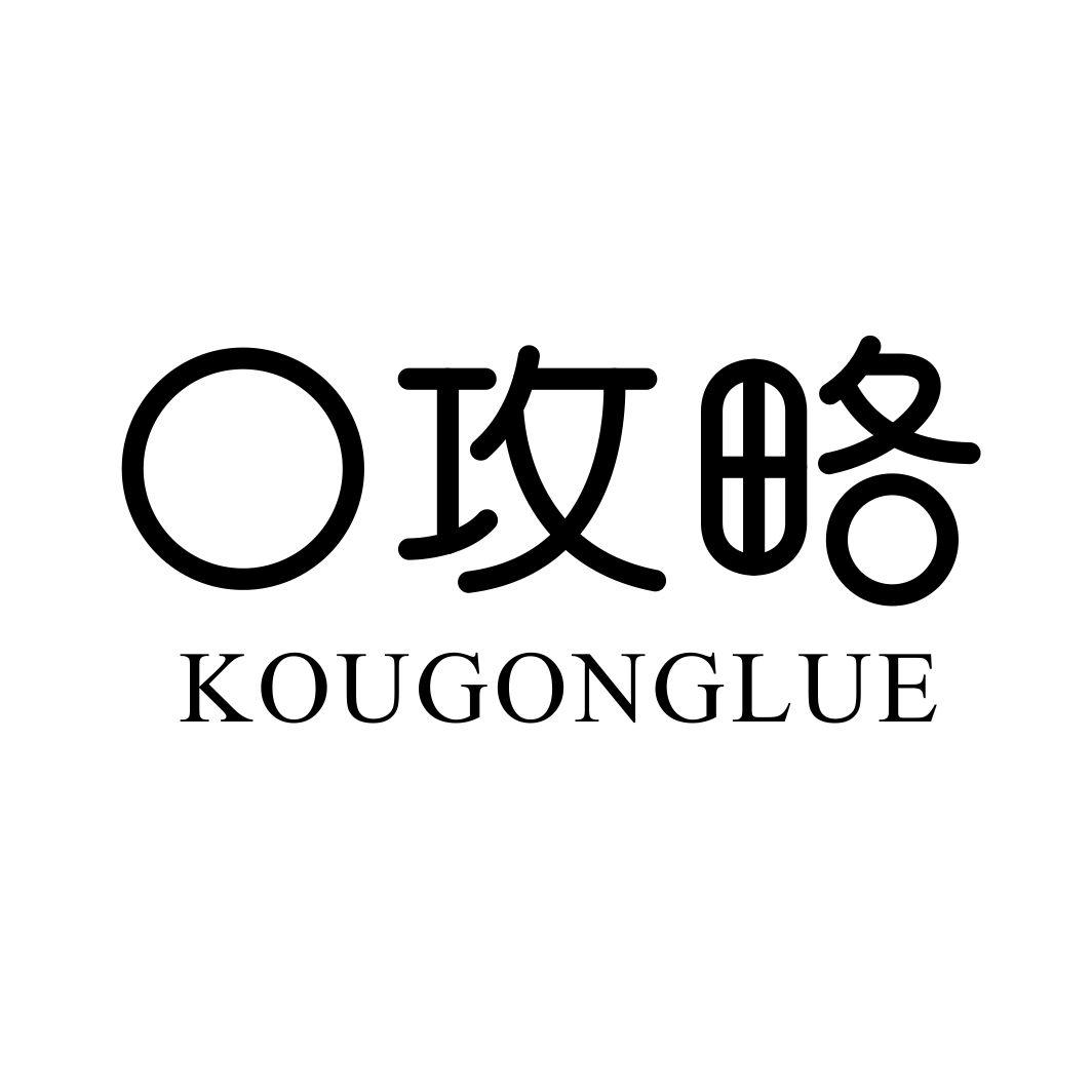 口攻略KOUGONGLUE