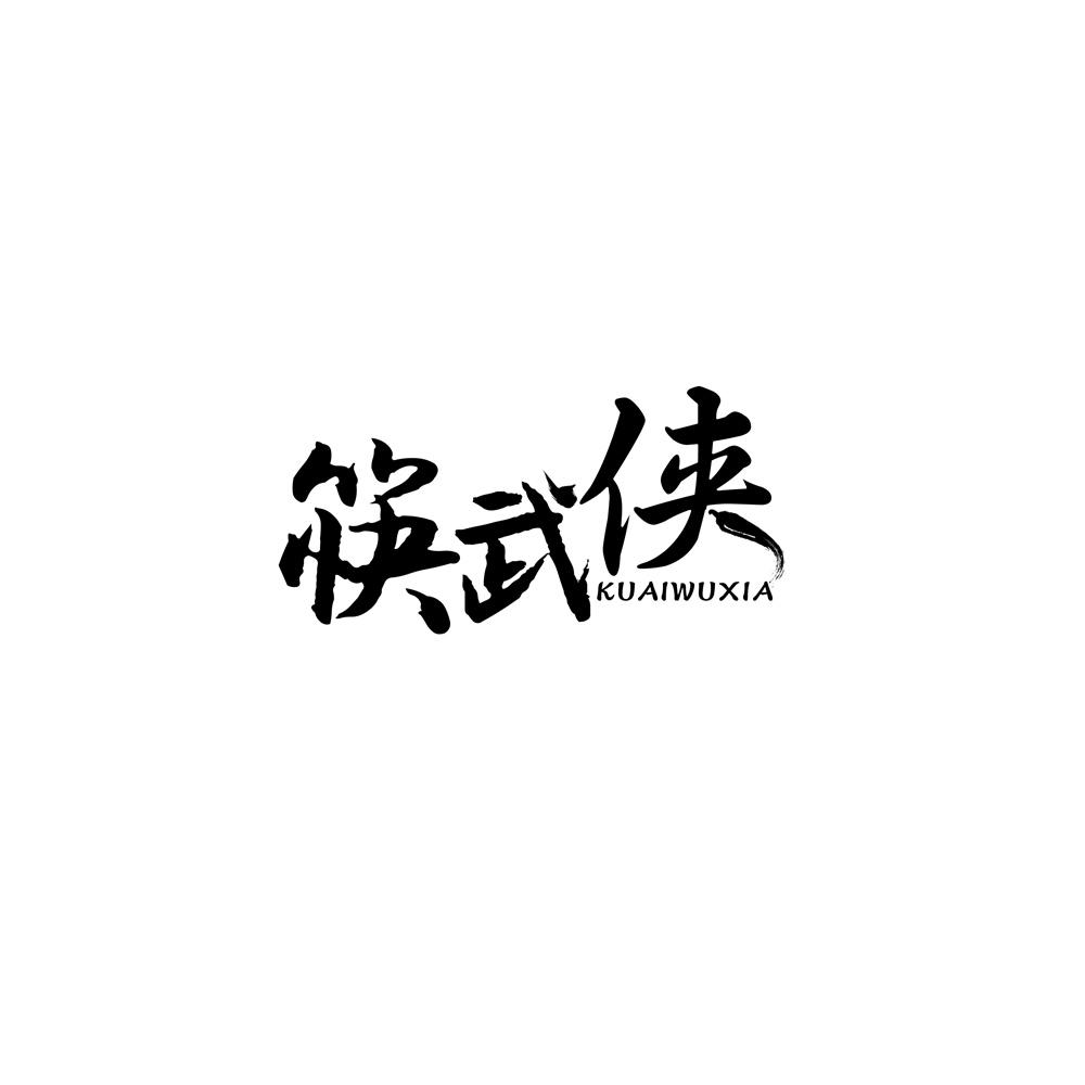 筷武侠