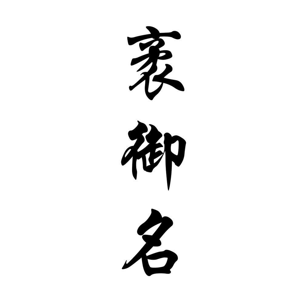 袤御名
