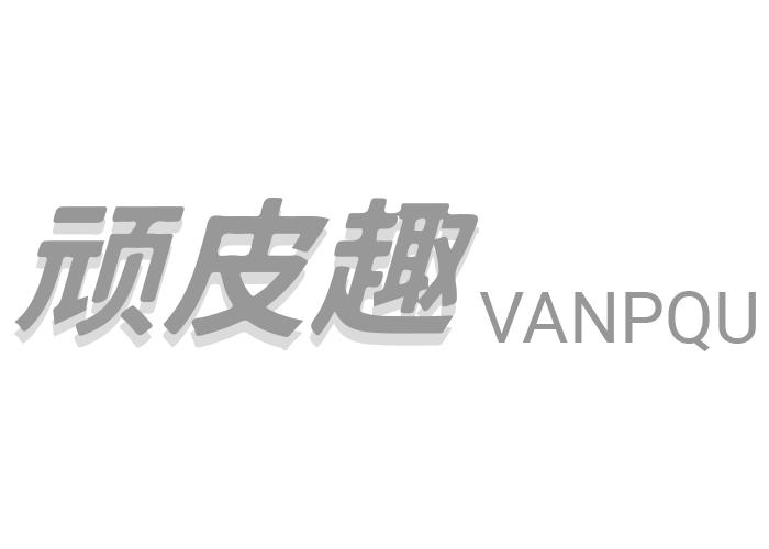 顽皮趣VANPQU