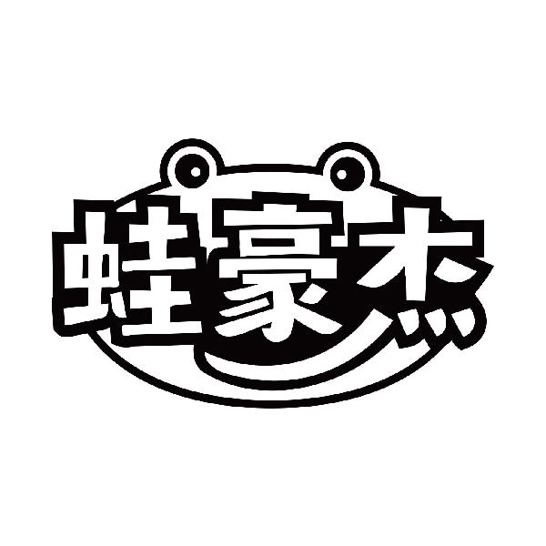 蛙豪杰