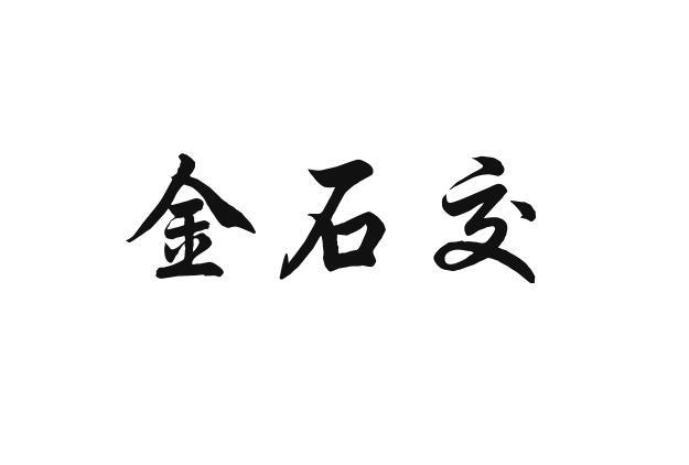 金石交