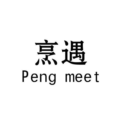烹遇 PENG MEET