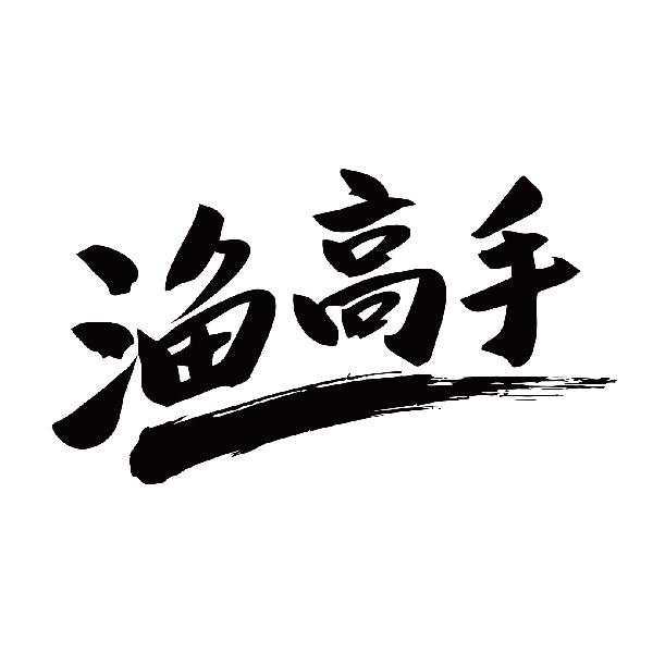 渔高手