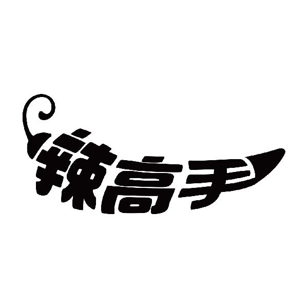 辣高手