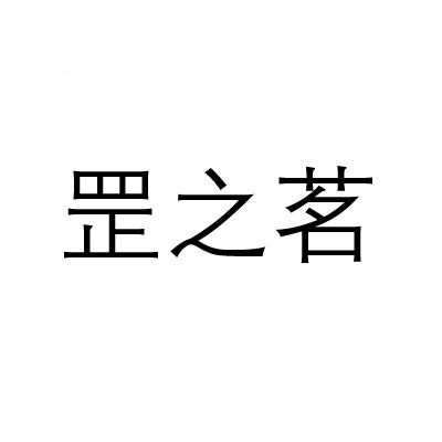 罡之茗