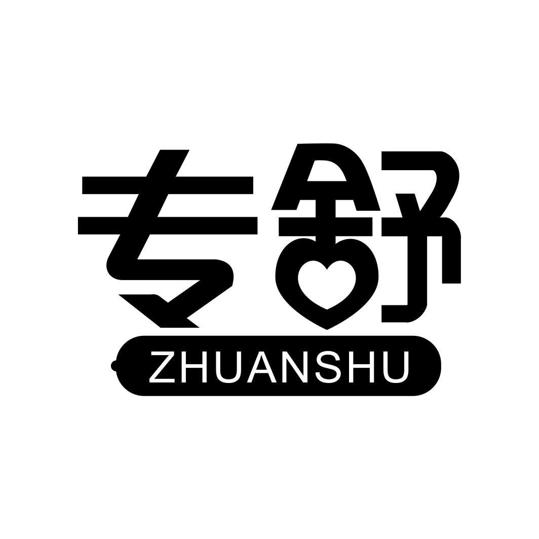 专舒ZHUANSHU