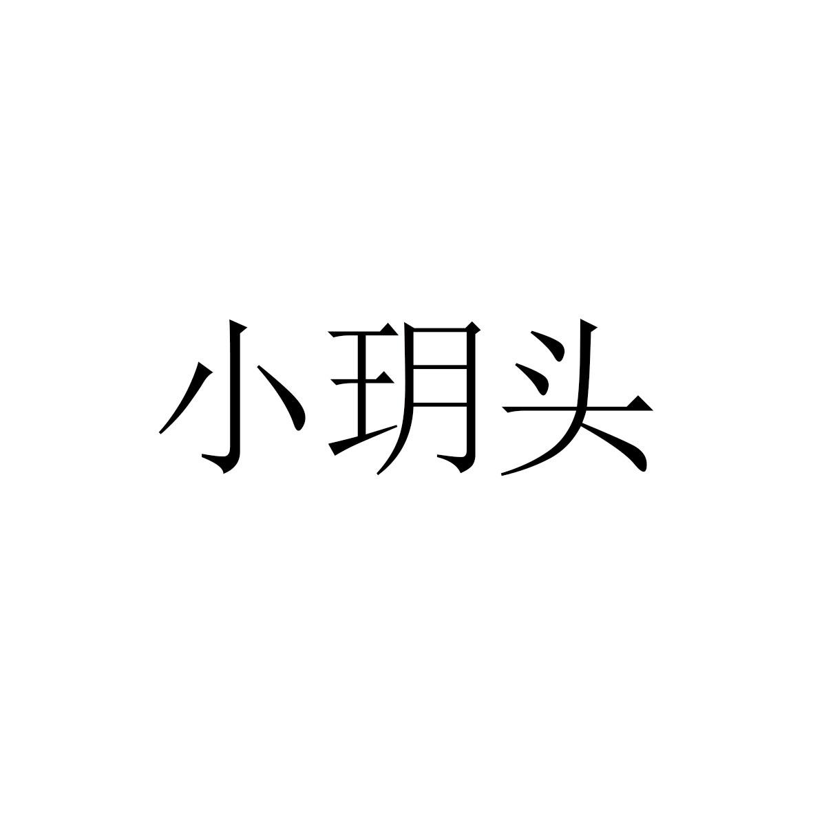 小玥头