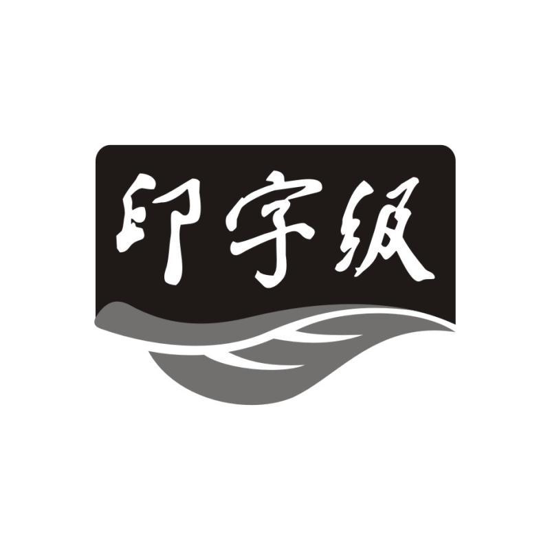 印字级