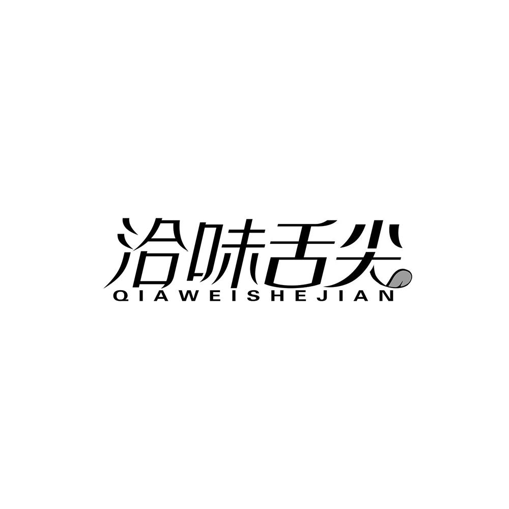 洽味舌尖