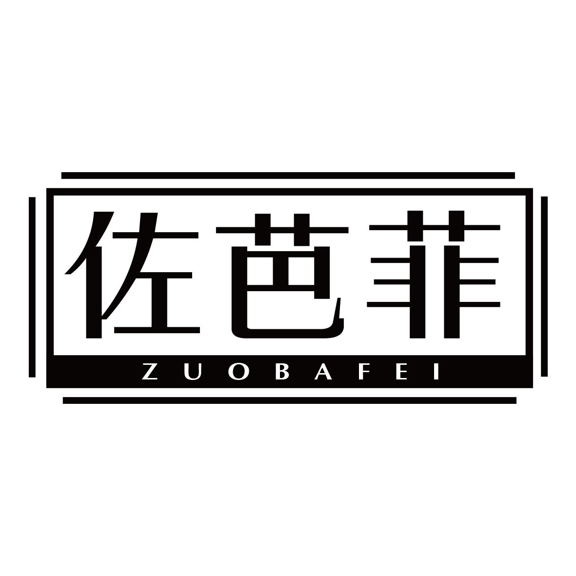 佐芭菲