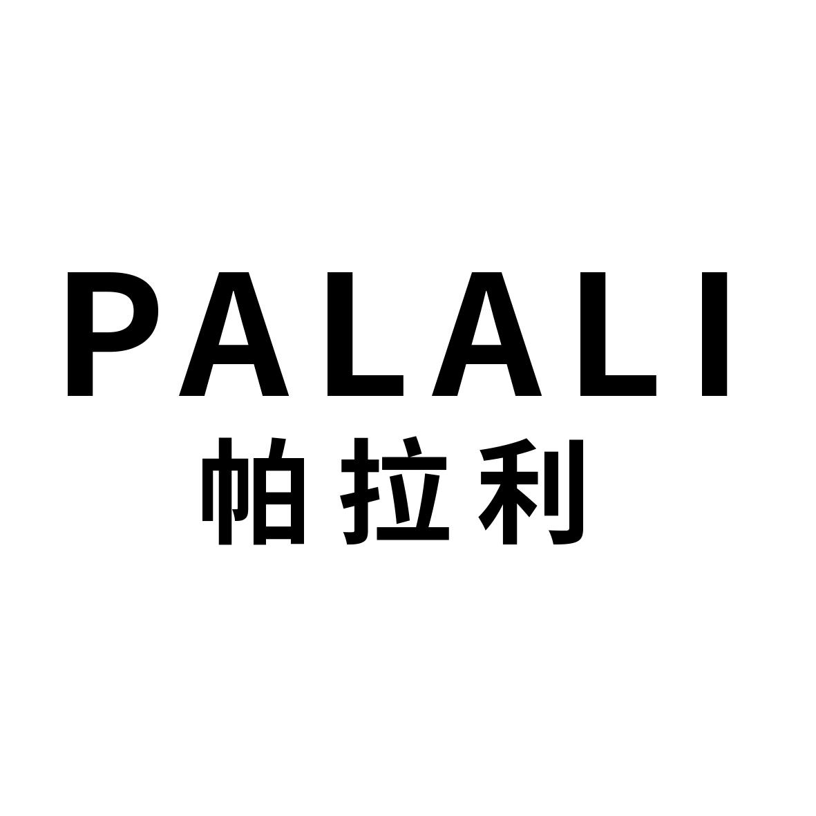 帕拉利