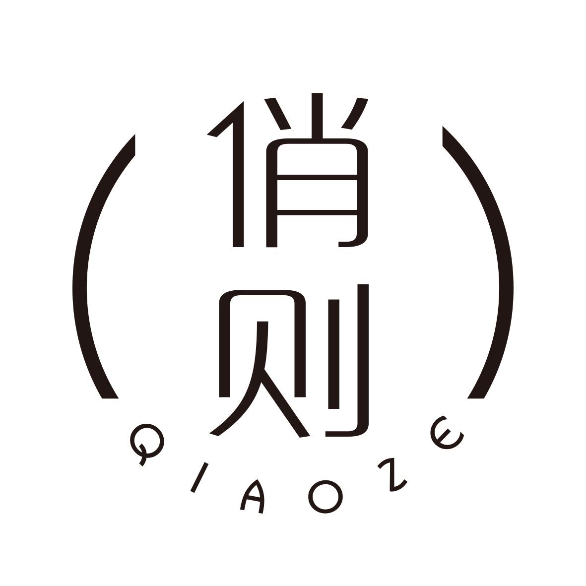 俏则