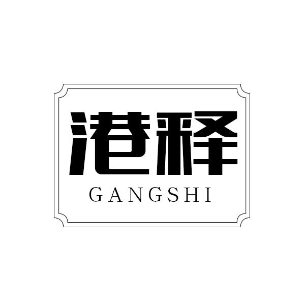 港释GANGSHI