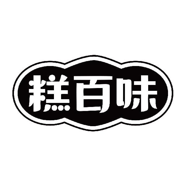 糕百味