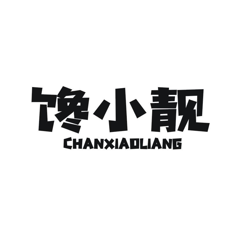 馋小靓