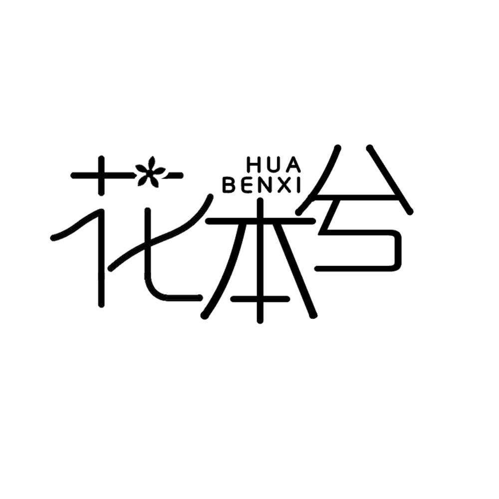 花本兮