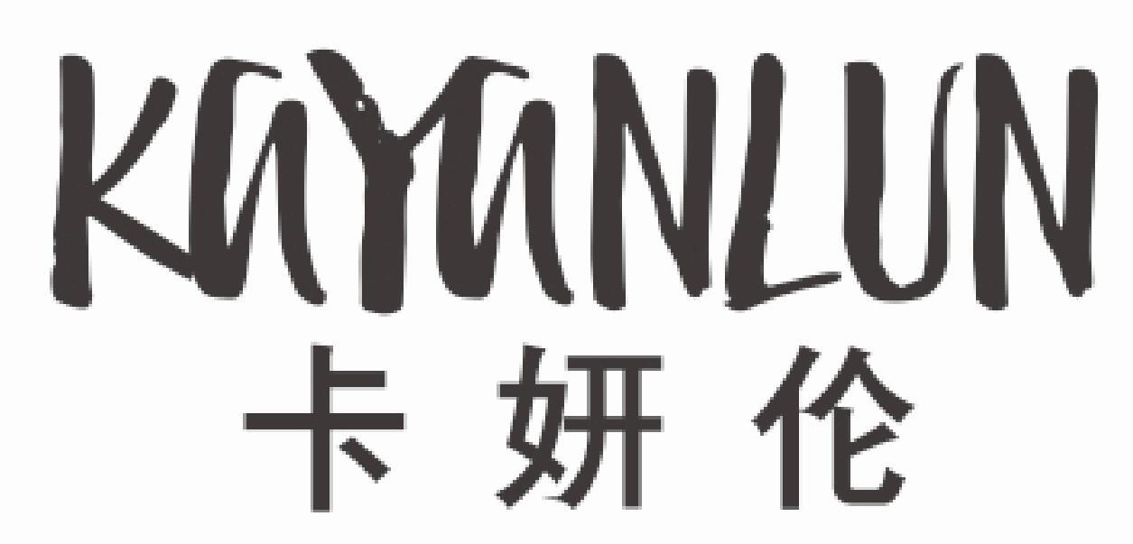 卡妍伦 KAYANLUN