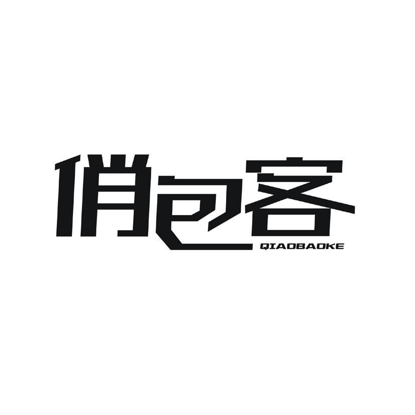 俏包客