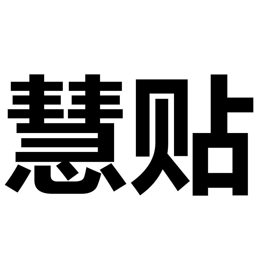 慧贴