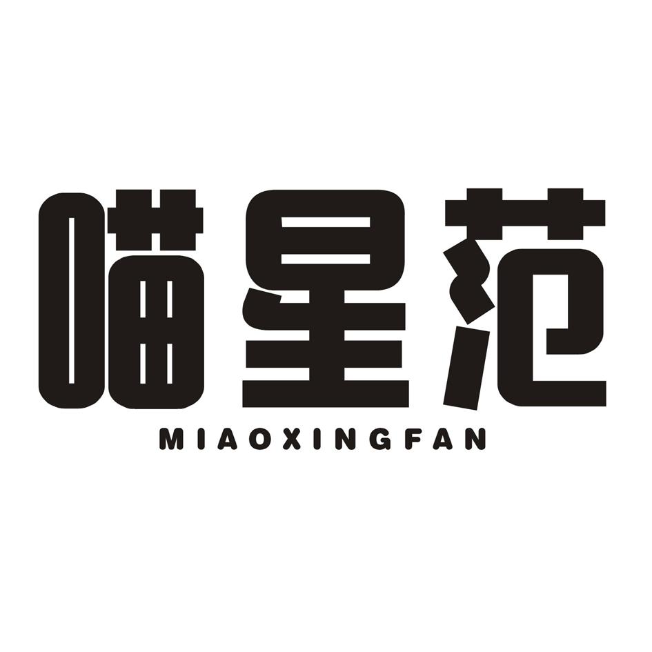 喵星范