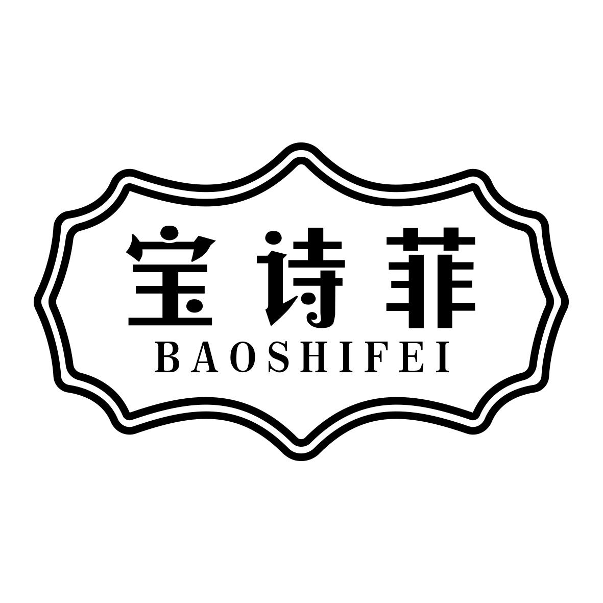 宝诗菲