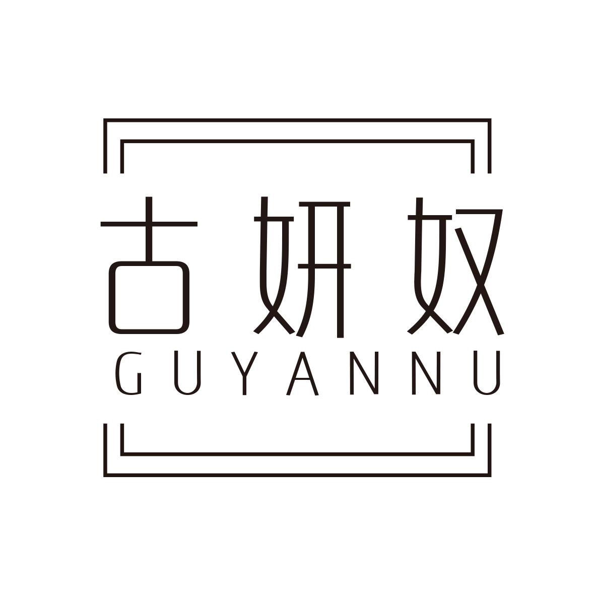古妍奴