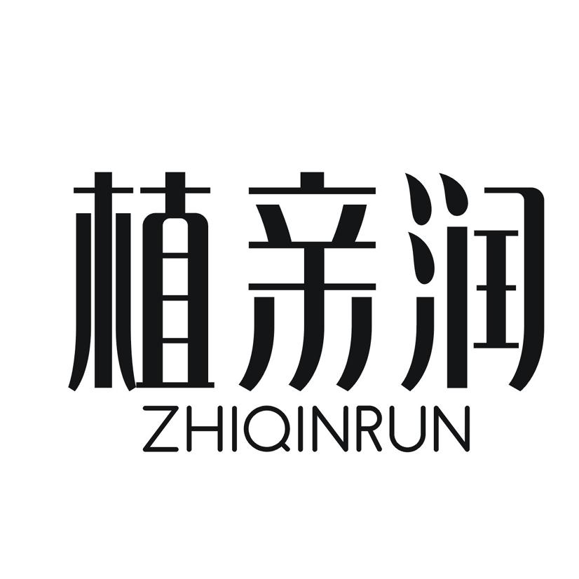 植亲润