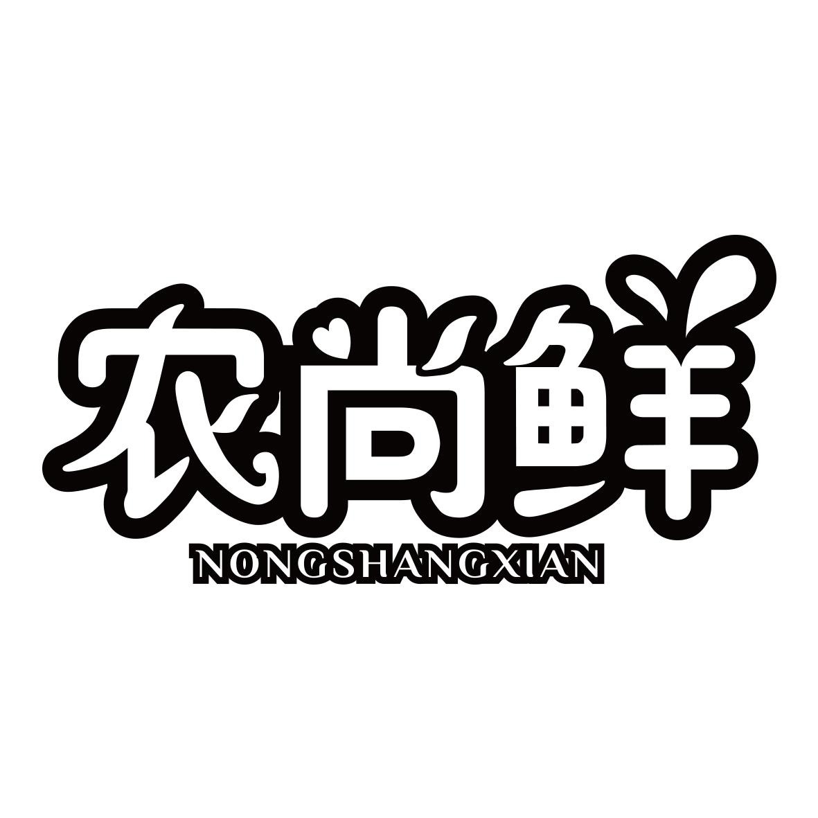 农尚鲜