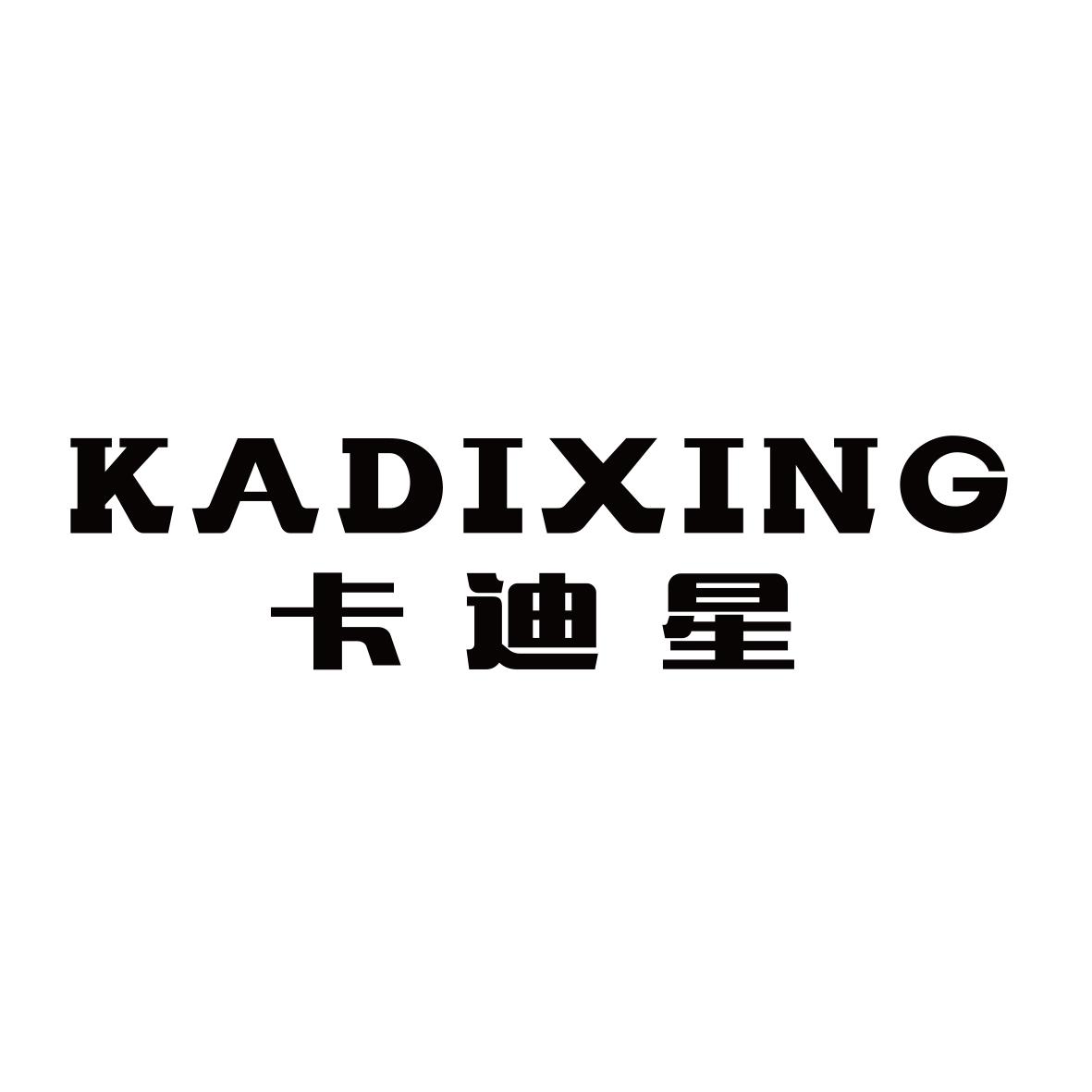 卡迪星