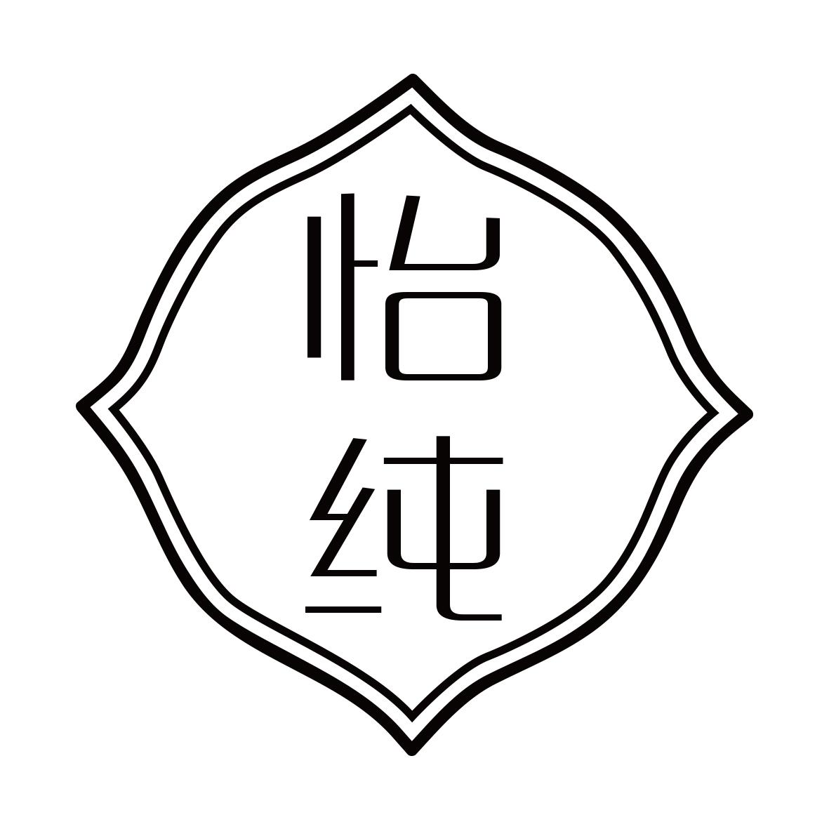 怡纯