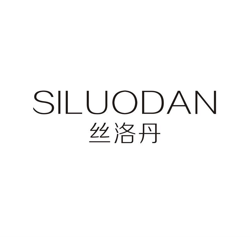 丝洛丹