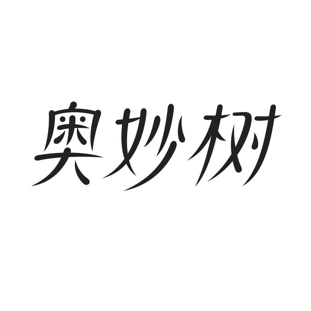 奥妙树
