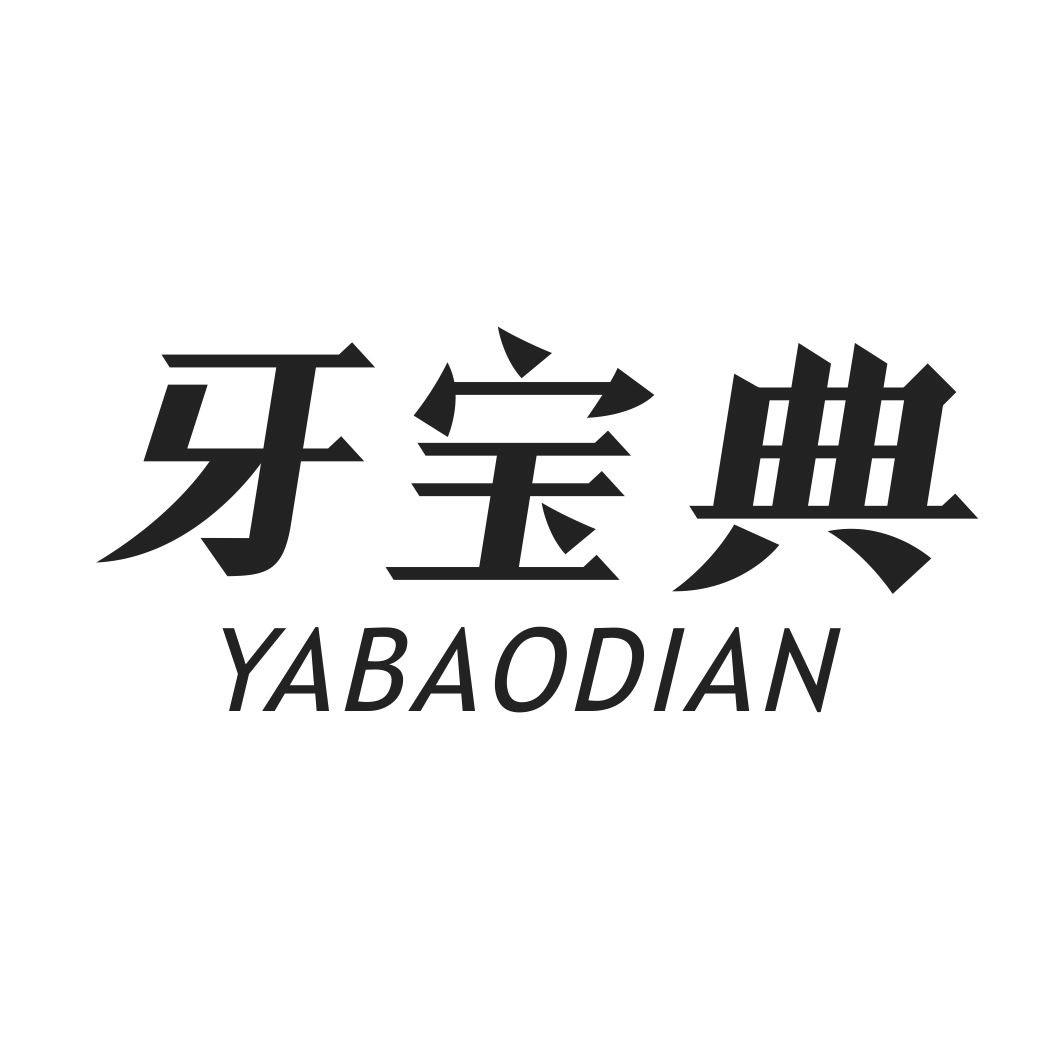牙宝典YABAODIAN