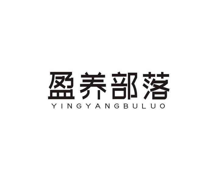 盈养部落