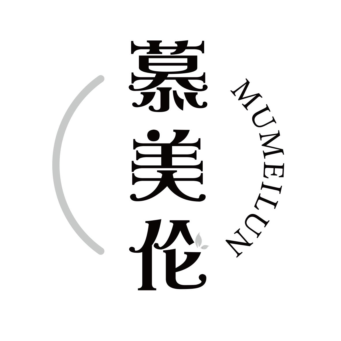 慕美伦