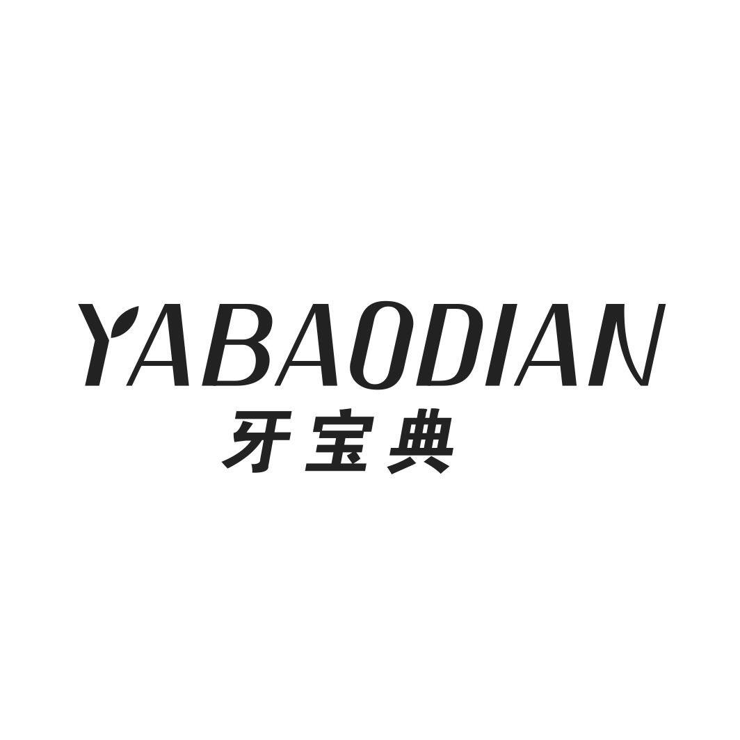 牙宝典YABAODIAN