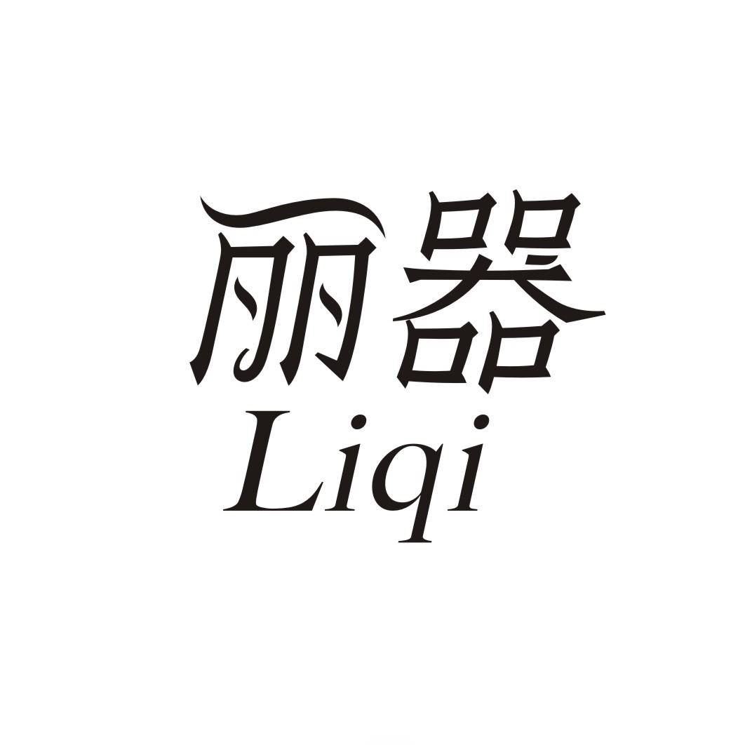 丽器LIQI