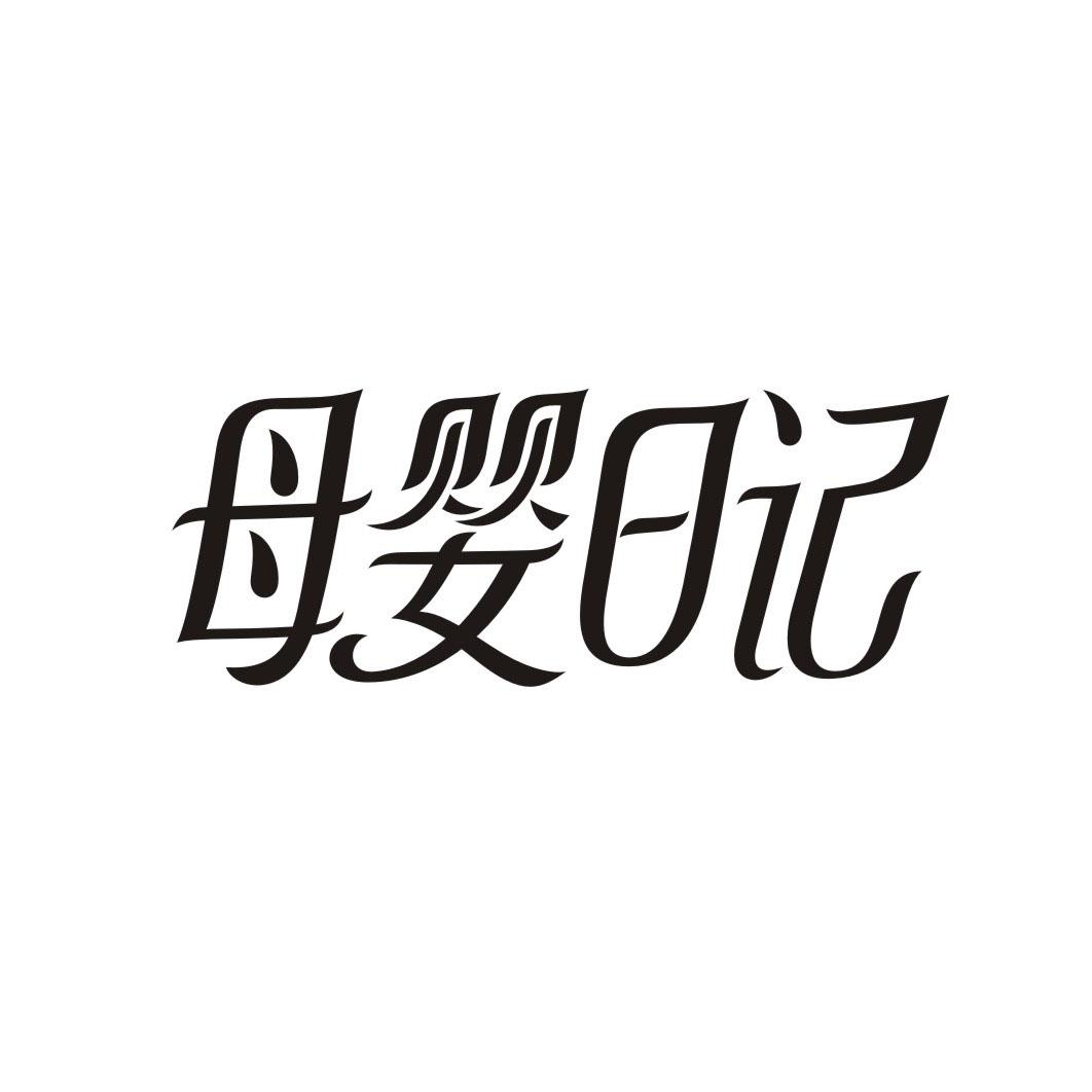 母婴日记