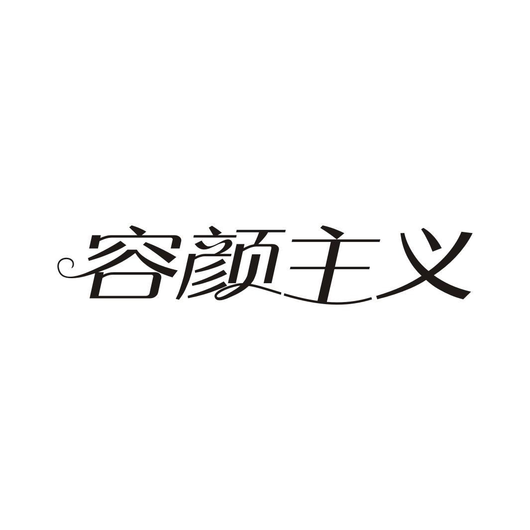 容颜主义
