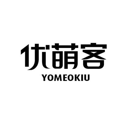 优萌客 YOMEOKIU