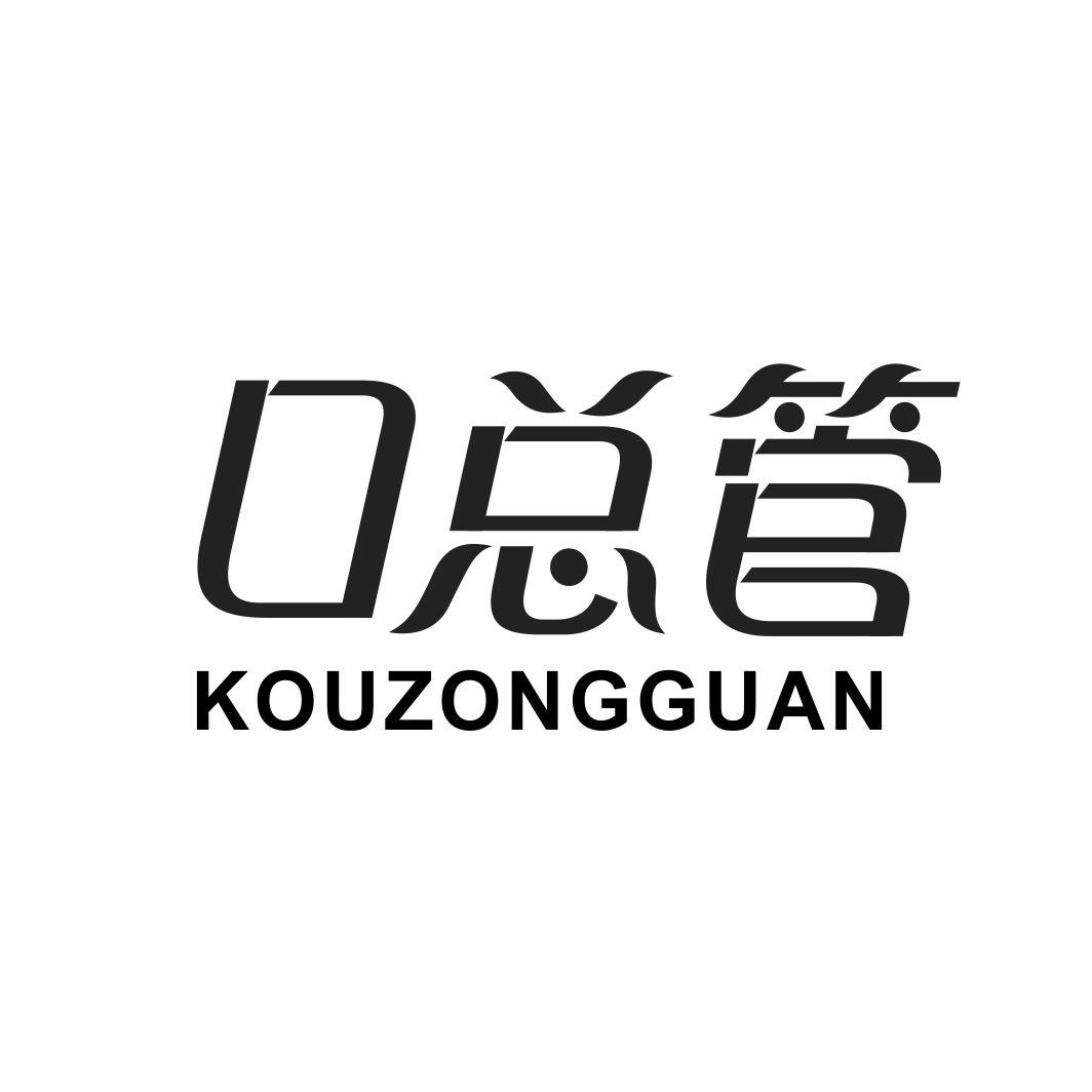 口总管KOUZONGGUAN