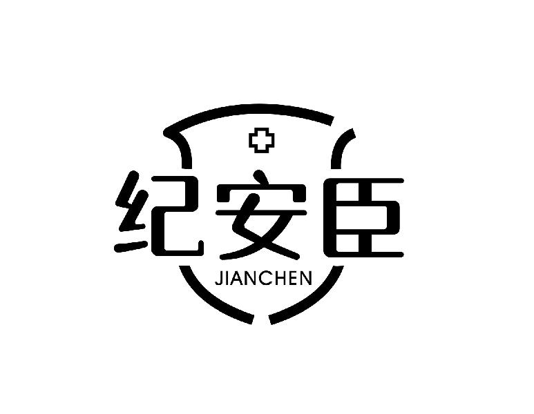 纪安臣