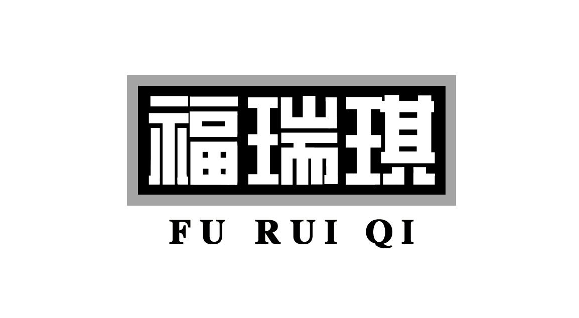 福瑞琪