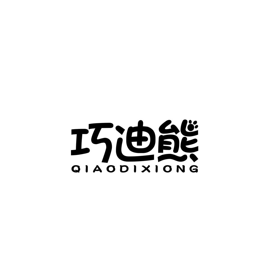 巧迪熊