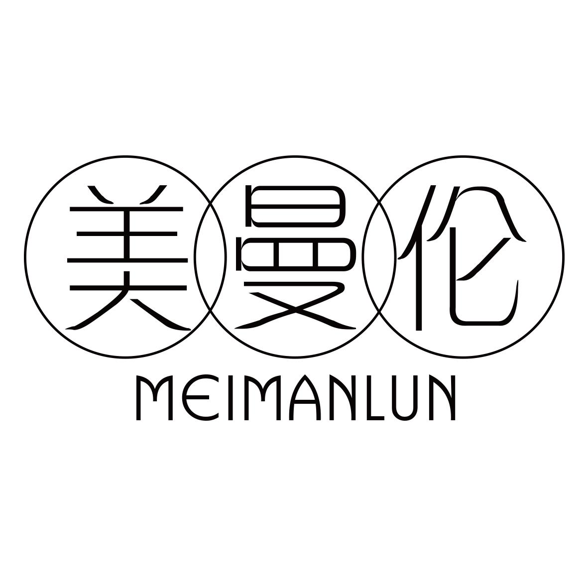 美曼伦