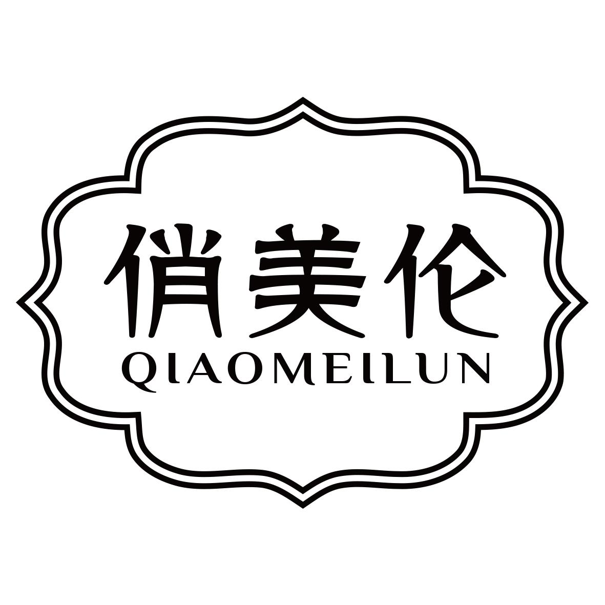 俏美伦
