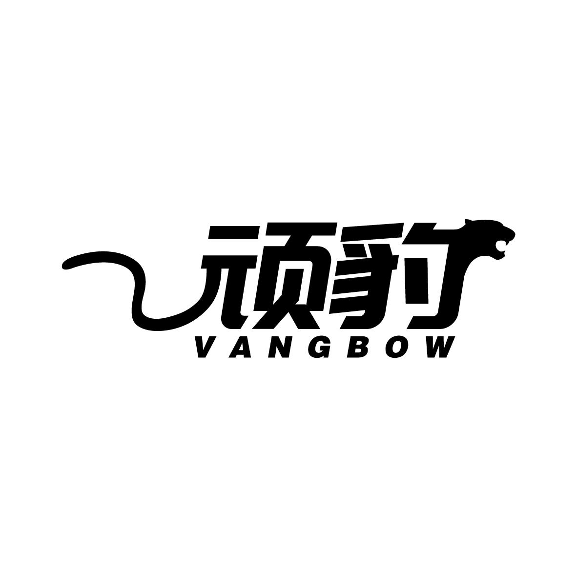 顽豹 VANGBOW