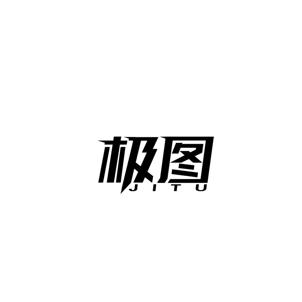 极图