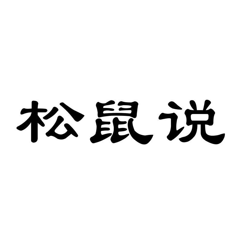 松鼠说